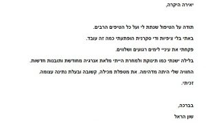 איך ישנתי כמו תינוקת